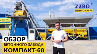 ZZBO-TV №71  Обзор бетонного завода КОМПАКТ-60