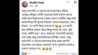 কমরেড ফরিদ আহমদের ভীমরতি এবং সৌদি কর্তৃকদের সময়ে নাইট ক্লাব উদ্বোধন