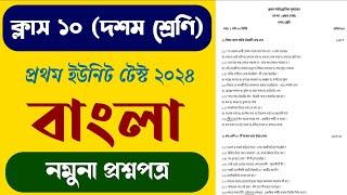Class 10 first summative exam Bengali question paper 2024  class 10 first unit test Bengali 2024