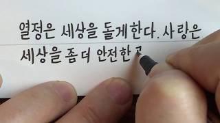 한글 손글씨 neat Korean handwriting modern style