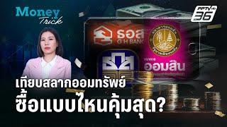 เทียบสลากออมทรัพย์ ซื้อแบบไหนคุ้มสุด?  Money Trick