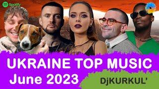 УКРАЇНСЬКА МУЗИКА  ЧЕРВЕНЬ 2023  SPOTIFY TOP 10  #українськамузика #сучаснамузика #ukrainemusic