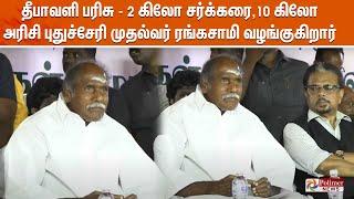 LIVE தீபாவளி பரிசு - 2 கிலோ சர்க்கரை 10 கிலோ அரிசி புதுச்சேரி முதல்வர் ரங்கசாமி வழங்குகிறார்