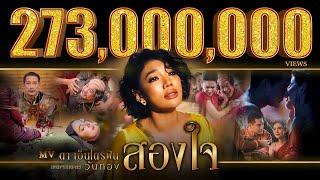 สองใจ เพลงจากละครวันทอง - ดา เอ็นโดรฟิน【OFFICIAL MV】