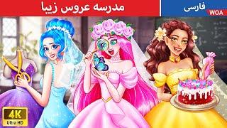 مدرسه عروس زیبا  قصه های پریان ایرانی  @woapersianfairytales