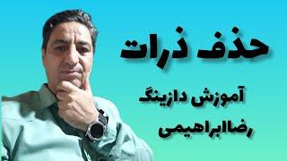 آموزش دازینگ گنجیابی با دازینگ حذف ذرات نحوه حذف ذرات رضاابراهیمی#gold