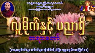 လူမိုက်နှင့်ပညာရှိ သစ္စာရွှေစည်ဆရာတော် အရှင်ဥတ္တမ