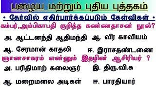 Group 2 - இன்னும் 3 நாட்கள்    6th - 12th Tamil Important questions  TNPSC Group 2 Prepration