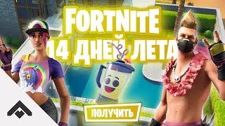 БАНАНОВЫЙ СМУЗИ 14 ДНЕЙ ЛЕТА С FORTNITE  КАК ВЫПОЛНИТЬ ИСПЫТАНИЯ Fortnite