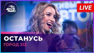 Город 312 - Останусь LIVE @ Авторадио