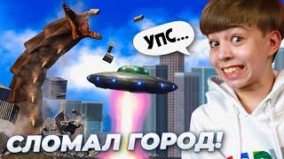 СЛУЧАЙНО СЛОМАЛ ЦЕЛЫЙ ГОРОД  НЛО и МОНСТРЫ в City Smash