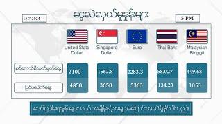 ဇူလိုင်လ ၁၅ ရက်နေ့ ၊ ညနေ ၅ နာရီထိ နောက်ဆုံးရ ရွှေစျေး၊ ငွေစျေး၊ စက်သုံးဆီစျေး၊ စားအုန်းဆီစျေးများ