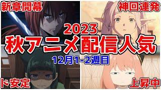 【2023秋アニメ配信人気】フリーレンが呪術廻戦に迫る勢い！？12月1-2週目