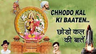 देशभक्ति गीत  छोड़ो कल बातें कल की बात पुरानी नए दौर में लिखेंगे मिलकर नई IIआर्य समाज वैदिक भजन II