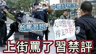 真勇士犧牲了！上街反對習禁評，被一群公安打｜小粉紅：中國太民主了，台灣人都盼著統一