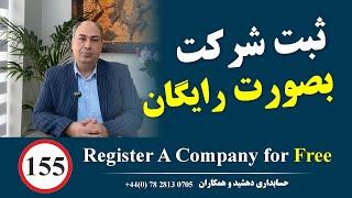 ثبت کمپانی بصورت رایگان توسط حسابداری دهشید و همکاران در انگلستان  Persian Accountant London