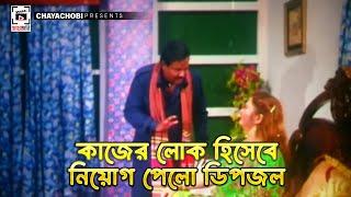 কাজের লোক হিসেবে নিয়োগ পেলো  ডিপজল  Kajer Manush - কাজের মানুষ  Dipjol Reshi Shahara