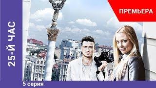 Премьера сериала 25-й час. 5 серия. Криминальная драма. Star Media