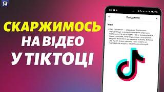 Як Поскаржитись на Відео у ТікТоці?