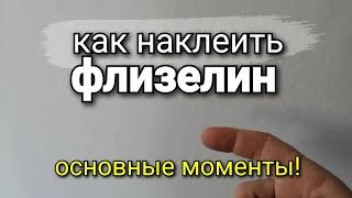 Как клеить ФЛИЗЕЛИН? Основные принципы и особенности работы. Ремонт квартир.