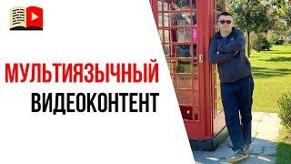 Как снимать видео чтобы сделать YouTube канал на нескольких языках?