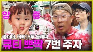 Hangout with Yoo Song dad was so surprised...  Cute adorable relay race 7th racer Song