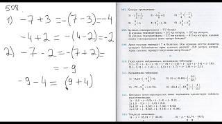 Математика. 6-сынып. 507 508 509-есептер. Қосуды орындаңдар. Ауаның температурасы -7 градус болды
