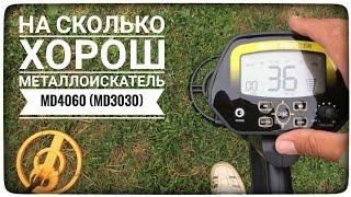 Металлоискатель MD4060 MD3030 первые впечатления и про его минусы