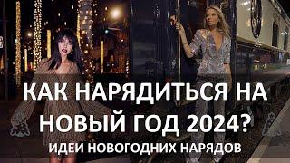 КАК НАРЯДИТЬСЯ НА НОВЫЙ ГОД 2024? ИДЕИ НОВОГОДНИХ НАРЯДОВ