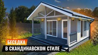 БЕСЕДКА В СКАНДИНАВСКОМ СТИЛЕ