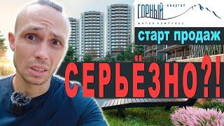 ЖК ГОРНЫЙ КВАРТАЛ Сочи стоит ли рассматривать? купить квартиру в сочи  недвижимость Сочи