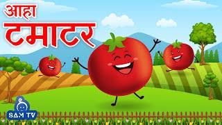 आहा टमाटर  Aaha Tamatar Bade Mazedar  Hindi Poem For Kids  Hindi Rhymes For Kids  SAM TV