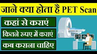 जाने क्या होता है PET Scan  कैसे किया जाता है PET Scan  कितने रुपए में कराएं   Knowledge Sathi