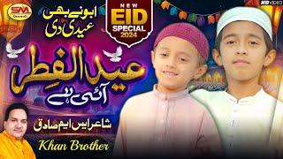 Eid.Ul Fitr Aye Hai   Khan Brother     Eid Nasheed 2024 -Abu Ne Bi Eidi De -Sm Sadiq Qawali 2024