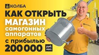 Как открыть магазин самогонных аппаратов и вывести его на прибыль от 200 000 руб.\мес?