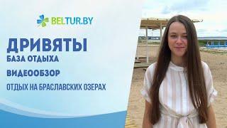 База отдыха Дривяты - видеообзор Отдых в Беларуси