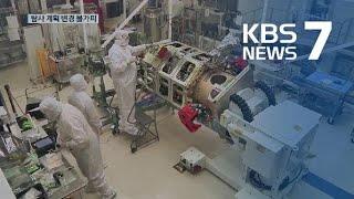 무게 130kg 늘어…달 탐사 궤도선 발사 19개월 연기  KBS뉴스News