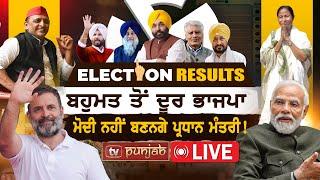 Narendra Modi ਨਹੀਂ ਬਣਨਗੇ Prime Minister   Election Results LIVE  TV Punjab