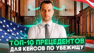 ТОП-10 ПРЕЦЕДЕНТОВ ВЫТЯНУТ ДАЖЕ СЛАБЫЙ КЕЙС