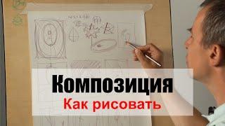 Как рисовать Композицию - А. Рыжкин
