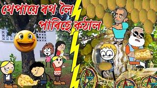 থেপায়ে ৰথ লৈ পাৰিছে কঠাল। Assamese Cartoon । Assamese Story । Thepai