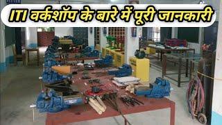 आईटीआई फिटर मशीनिस्ट टर्नर ट्रेड का वर्कशॉप  ITI Workshop  ITI Practical  ITI Fitter Hend Tools