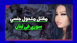 مقتل متحول جنسي سوري شيميل في لبنان