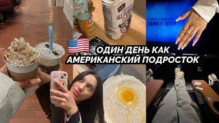 ПРОВОЖУ ДЕНЬ КАК АМЕРИКАНСКИЙ ПОДРОСТОК   VLOG