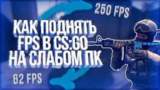 КАК ПОВЫСИТЬ ФПС В КС ГО В 2018 ГОДУ НА СЛАБОМ ПК ЛЕГКО