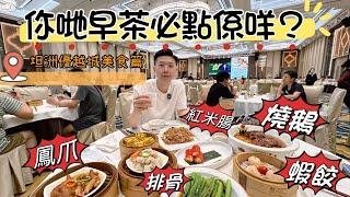 中山優越城美食篇飲早茶食乜嘢優越軒盛宴茶市坦洲優越城內環境一流 I 中山坦洲 I 中山生活｜中山好去處｜中山美食｜中山自駕遊