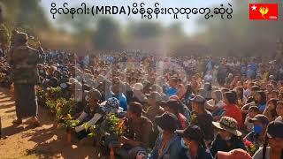 ဗိုလ်နဂါးMRDA မိန့်ခွန်း ၊လူထုတွေ့ဆုံပွဲ