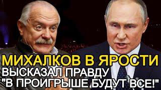 ПРОИГРАЮТ АБСОЛЮТНО ВСЕ МИХАЛКОВ В ЯРОСТИ ВЫПАЛИЛ ШОКИРУЮЩУЮ ИНФОРМАЦИЮ