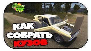 Как собрать кузов в My Summer Car. Сход-развал