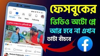 ফেসবুকে ভিডিও অটো প্লে বন্ধ করার উপায় Facebook Video Auto Play Stop Off Setting